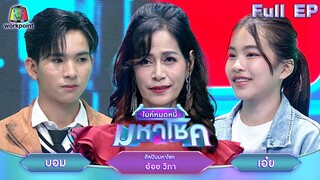 ไมค์หมดหนี้ มหาโชค | อ้อย วิภา | 3 ธ.ค. 67   FULL EP