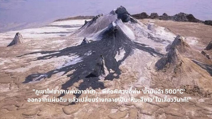 "ภูเขาไฟซาตานพ่นลาวา'น้ำมันดำ 500°C' แล้วเปลี่ยนร่างกลายเป็น 'หิมะสีขาว' ในเสี้ยววินาที!"