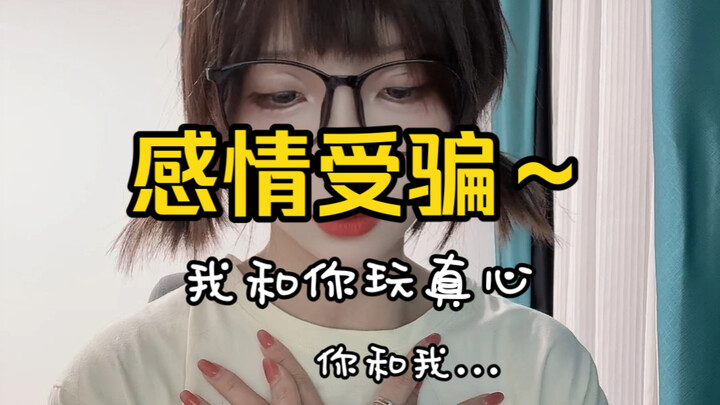 我的真心是什么很～的东西嘛？