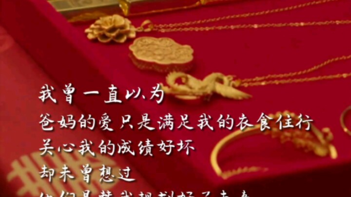 My parents’ love will always be my greatest source of confidence #Goodbye Li Kele Parents’ love is b