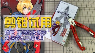 【剪钳试用】免保养不生锈？但是长得好奇怪~喵匠不锈钢极薄刃剪钳试用！