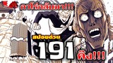 วันพันช์แมน : หมัดที่191(236) กาโร่กลับมา คิงบุกเดียว!!! : ONE PUNCH MAN (สปอยด่วน) #onepunchman