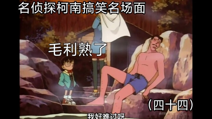 四十四丨小五郎搞笑名场面 柯南被暴力兰威胁