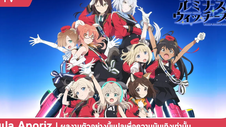 ซับไทย ตัวอย่างที่สี่ของ "Luminous Witches"