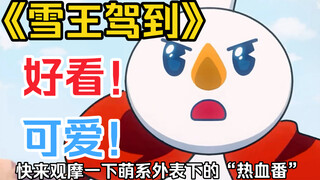 【雪王驾到】又萌又好看，快来看看萌系外表下的“热血番”（玩笑）