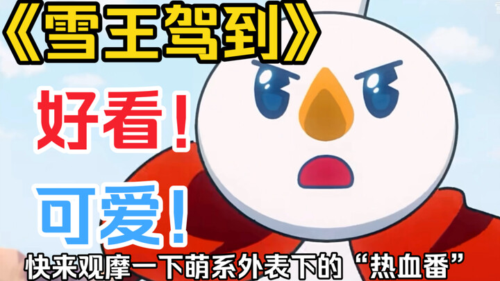 【雪王驾到】又萌又好看，快来看看萌系外表下的“热血番”（玩笑）