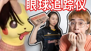 جهاز تتبع العين يشاهد الجميلات: ماذا سيحدث إذا كانت الزوجة بجانبك؟