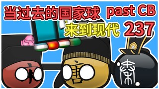 后辈见多少【过去的国家球237】