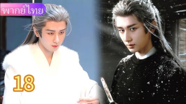 ยุทธการแห่งฉางอัน 18 พากย์ไทย