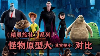 精灵旅社系列：怪物原型大（其实也不咋大）对比！