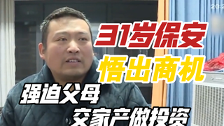 31岁帅小伙因做保安悟出商机，竟然连夜跑回家，强迫父母交出家产去做投资