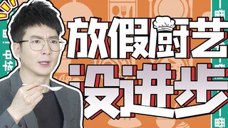 【يويه تشي يي ار】 فقط عندما أتعلم الطبخ في المنزل خلال الإجازة أدرك أن ليس كل جهد في هذه الحياة سيؤدي