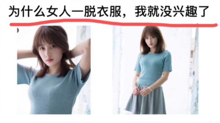 ทำไมฉันถึงหมดความสนใจเมื่อผู้หญิงถอดเสื้อผ้า?