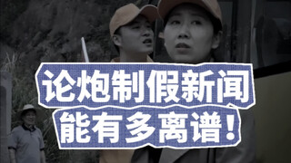 论炮制假新闻，能有多离谱！