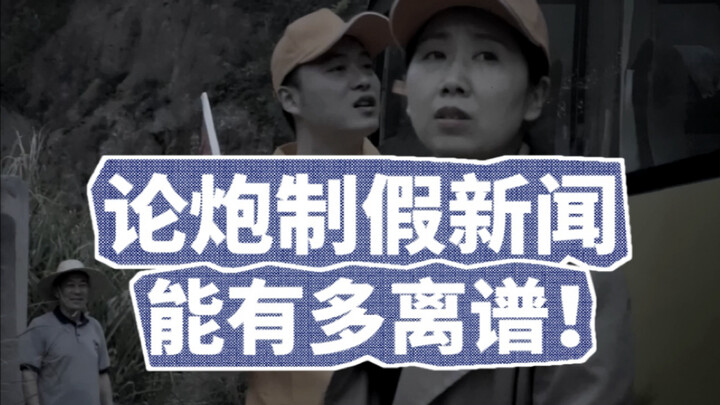 Bàn về việc chế tạo tin giả, mức độ lố bịch đến mức nào!