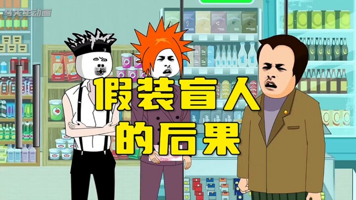 假装盲人的后果到底有多可怕！