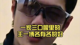 看探索新境，一家三口眼里的王一博各有各的好