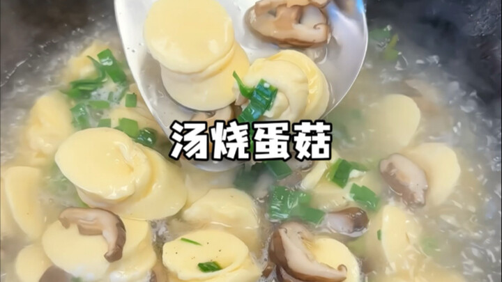 带你们看看我妈妈用20个鸡蛋做出来的蛋菇有多香😋