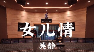 吴静《女儿情》百万豪装录音棚大声听【Hi-res】