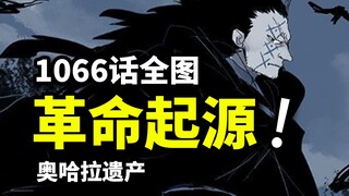 海贼王1066话全图情报：革命军龙最初起源！艾尔巴夫继承奥哈拉遗产！