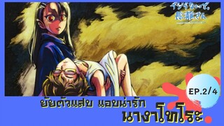 ยัยตัวแสบแอบน่ารัก ตอนที่ 2/4 พากย์ไทย