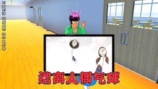 樱花校园模拟器之逃离人偶气球