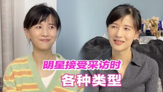 明星接受采访时的不同类型