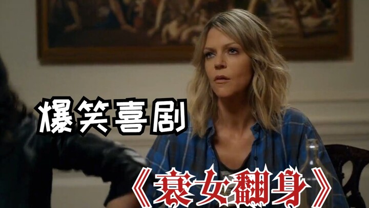 คอมเมดี้สุดฮา 【สาวซวยพลิกชีวิต】 หญิงยากจนพูดจาหยาบคาย กลับถูกเด็กแสบกลั่นแกล้งสารพัด