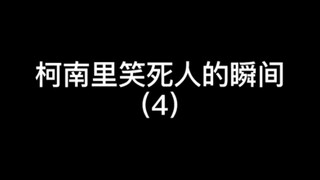柯南里笑死人的瞬间（4）