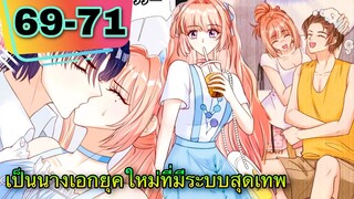มังงะ || เป็นนางเอกยุคใหม่ที่มีระบบสุดเทพ || ตอนที่ 69-71