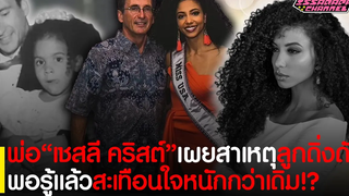 พ่อ"เชสลี คริสต์" Miss USA 2019 เผยสาเหตุของลูกสาว พอรู้แล้วเศร้ากว่าเดิม!