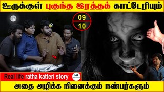 ஊருக்குள் புகுந்த ரத்த காட்டேரி | Real life ghost Story | Tamil | #usilampatti | Back to rewind