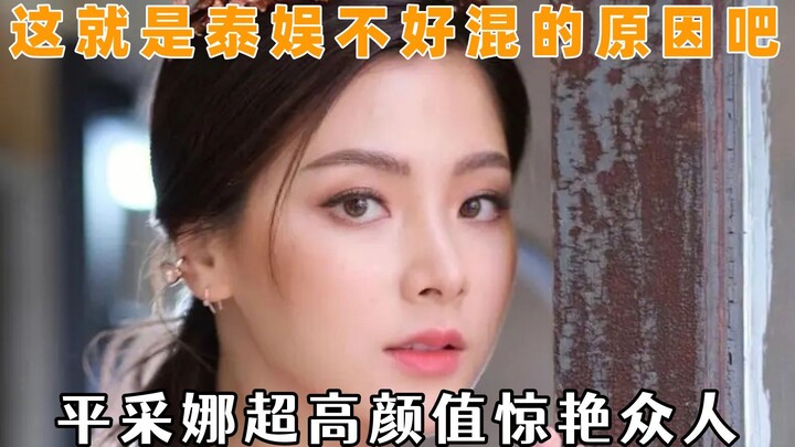 ไม่แปลกใจเลยที่เขาบอกว่าวงการบันเทิงไทยแข่งขันกันหนัก แพนปานาจ้องตาเดียวตลอดชีวิต