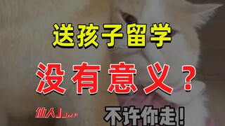 【JUMP】送孩子留学这事没意义吗？