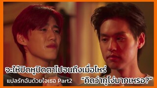 แปลรักฉันด้วยใจเธอ Part2 : โอ้เอ๋วล้มทั้งยืน ทำเป็นปิดหูปิดตาทั้งที่รู้อยู่เต็มอก