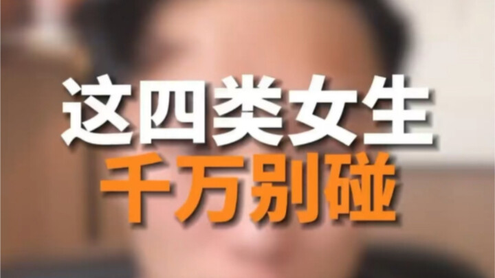 ผู้หญิง 4 ประเภทนี้ อย่าไปยุ่งเด็ดขาด!