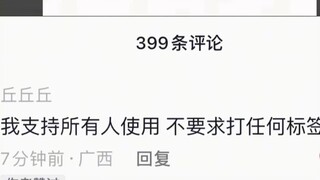#迪丽热巴  第一次看到有对bgm占有欲的，不好意思，爱用，就用，用一辈子！！
