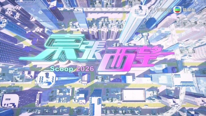 翡翠台 (Malaysia) Continuity to 东张西望 - 2026/09/20