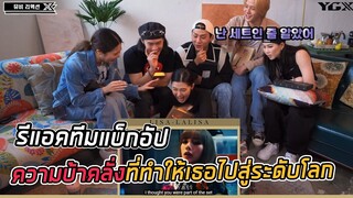 Reaction ทีมนักออกแบบท่าเต้น เผยพรสวรรค์ของลิซ่า พร้อมเบื้องหลังที่ทำให้พวกเธอไปสู่ระดับโลก