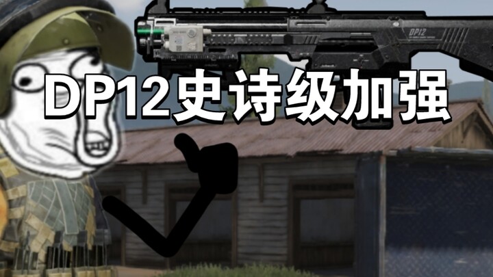 DP12 ได้รับการปรับสมดุลครั้งใหญ่ ใส่เลเซอร์ได้แล้ว ทำให้สายเต็มเกราะทั้งหลายปวดหัวสุดๆ!