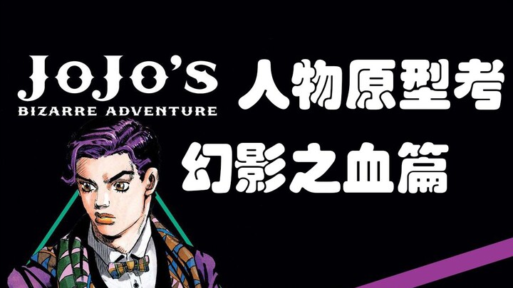 【JOJO人物原型考】第一期·幻影之血