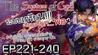 The System Of God ระบบเกรียนเซียนเรียกพ่อ [EP221-240]