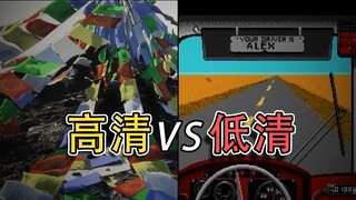 史上画质最好游戏 vs 史上画质最差游戏