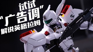 【评头论足】胡闹一下！用广告片的口吻去解说一下THREE ZERO 英格拉姆2号机 机动警察