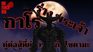 ทฤษฎี วันพันช์แมน EP.4 - กาโร่ ร่างพระเจ้า : ONE PUNCH MAN (GAROU)