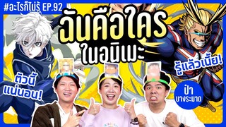 ฉันคือใครในโลกอนิเมะ! รวมตัวตึง โหด โคตรเท่ #อะไรก็ไม่รู้ EP.92 ft. ป๋า @bangramat