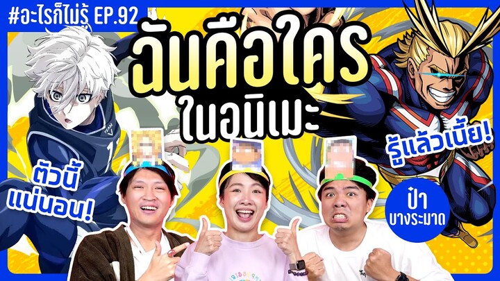 ฉันคือใครในโลกอนิเมะ! รวมตัวตึง โหด โคตรเท่ #อะไรก็ไม่รู้ EP.92 ft. ป๋า @bangramat