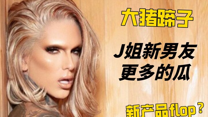 【Chị J】Loạt drama với bạn trai mới vẫn chưa dừng lại: Hai người yêu cũ hiện vẫn liên lạc, chị J tức 