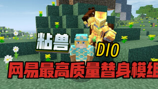 网易最优质的替身使者模组？还原且体验感拉满！