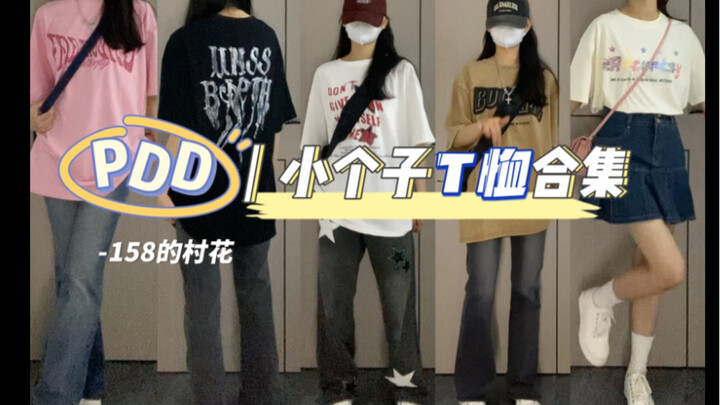 รวมลุคการแต่งตัวด้วยเสื้อยืดจาก pdd มาแล้ว～